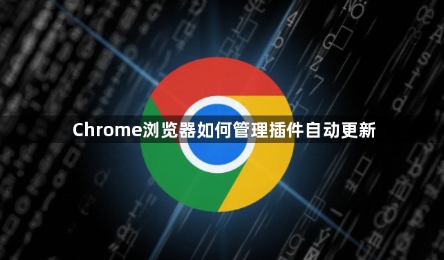 Chrome浏览器如何管理插件自动更新1