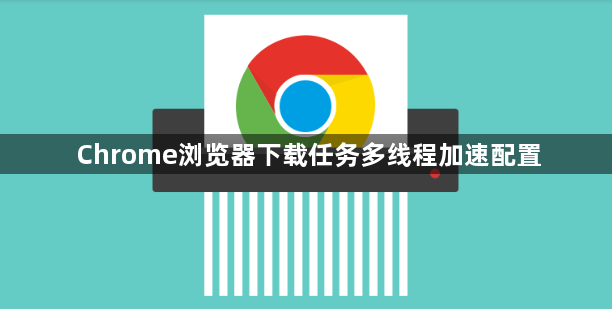 Chrome浏览器下载任务多线程加速配置1