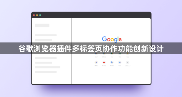谷歌浏览器插件多标签页协作功能创新设计1