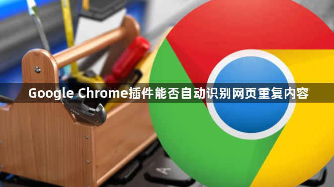 Google Chrome插件能否自动识别网页重复内容1