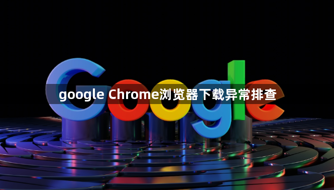 google Chrome浏览器下载异常排查1