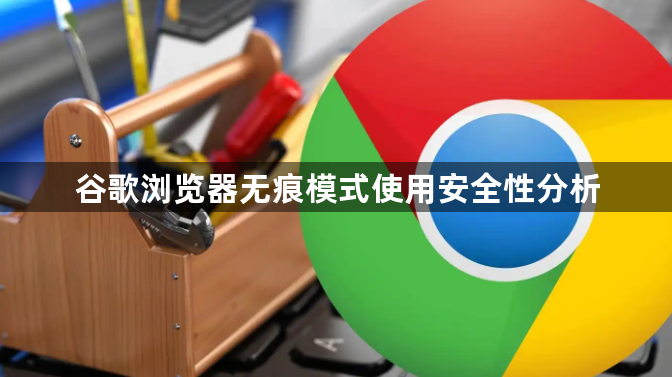 谷歌浏览器无痕模式使用安全性分析1