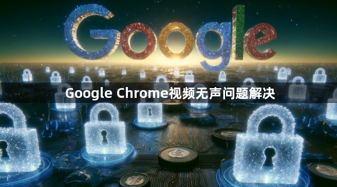Google Chrome视频无声问题解决1