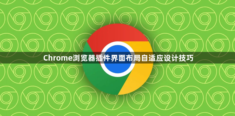 Chrome浏览器插件界面布局自适应设计技巧1
