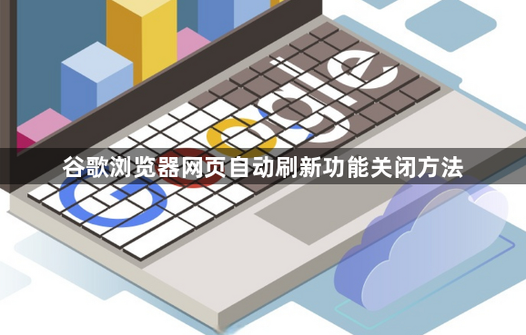 谷歌浏览器网页自动刷新功能关闭方法1