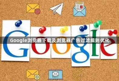 Google浏览器下载及浏览器广告过滤规则优化1