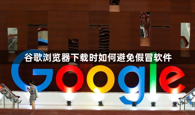 谷歌浏览器下载时如何避免假冒软件1