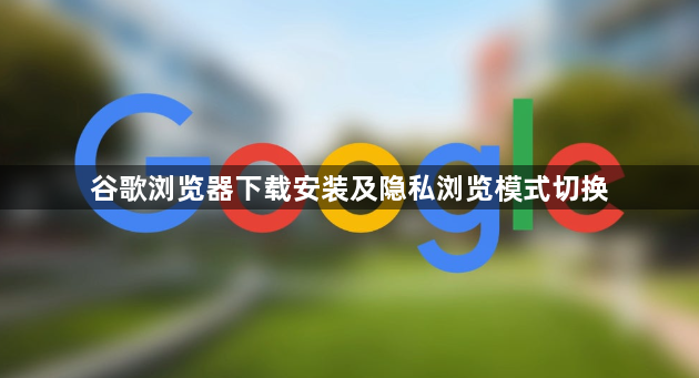谷歌浏览器下载安装及隐私浏览模式切换1