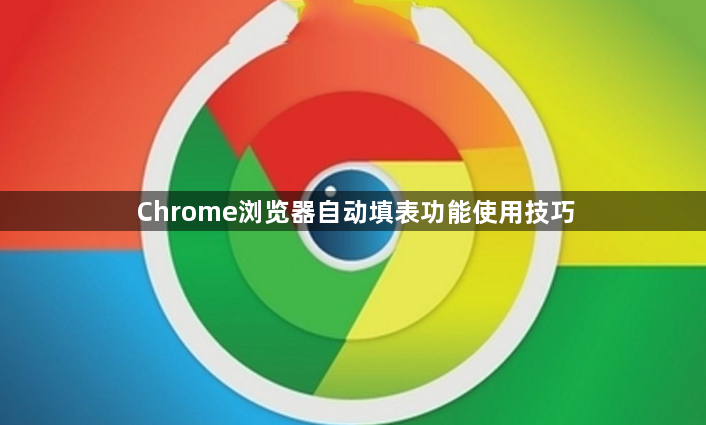Chrome浏览器自动填表功能使用技巧1