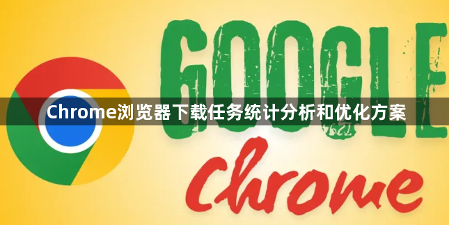 Chrome浏览器下载任务统计分析和优化方案1