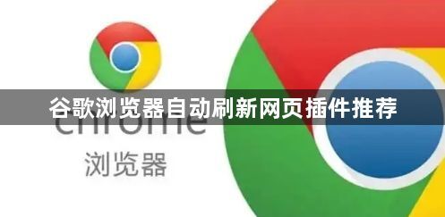 谷歌浏览器自动刷新网页插件推荐1