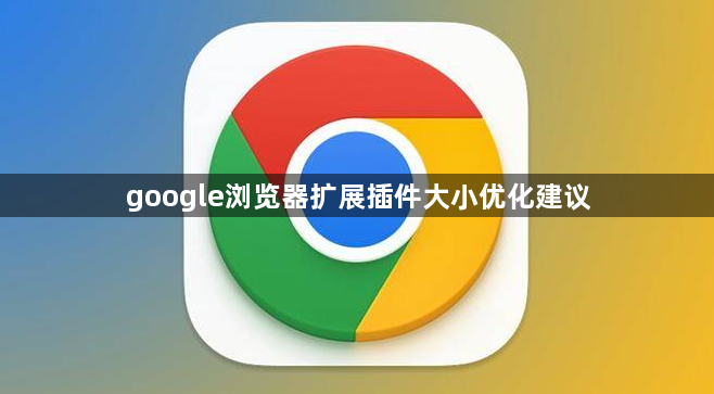 google浏览器扩展插件大小优化建议1