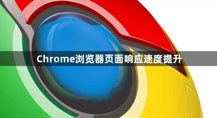 Chrome浏览器页面响应速度提升1