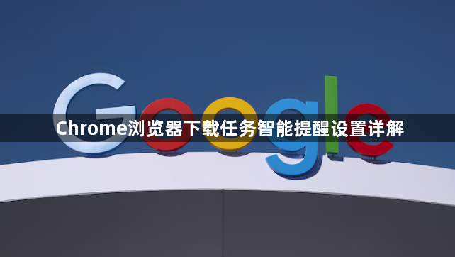 Chrome浏览器下载任务智能提醒设置详解1
