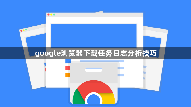 google浏览器下载任务日志分析技巧1