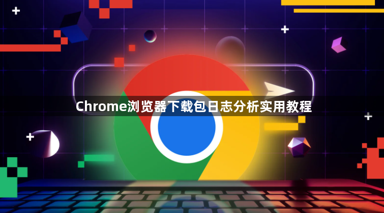 Chrome浏览器下载包日志分析实用教程1