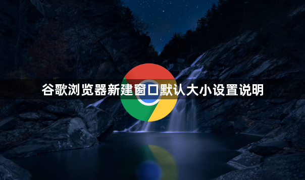 谷歌浏览器新建窗口默认大小设置说明1