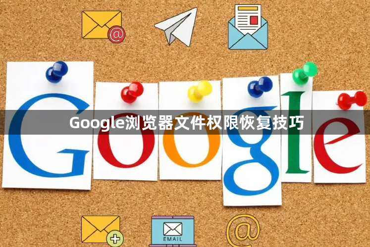 Google浏览器文件权限恢复技巧1