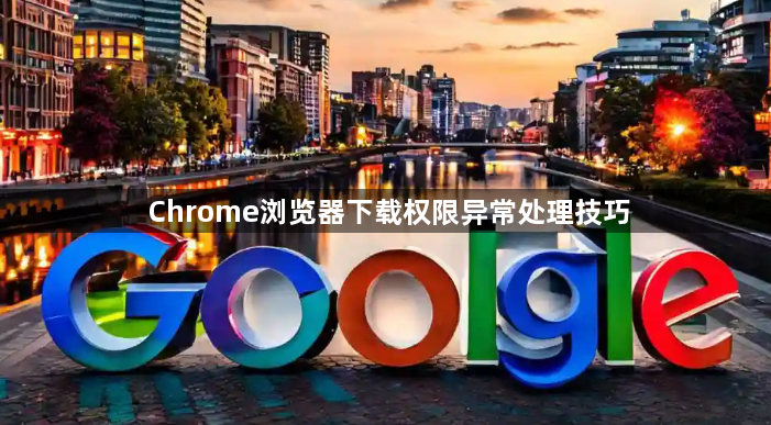 Chrome浏览器下载权限异常处理技巧1
