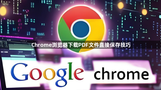 Chrome浏览器下载PDF文件直接保存技巧1