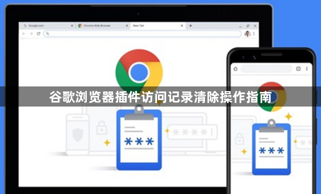 谷歌浏览器插件访问记录清除操作指南1