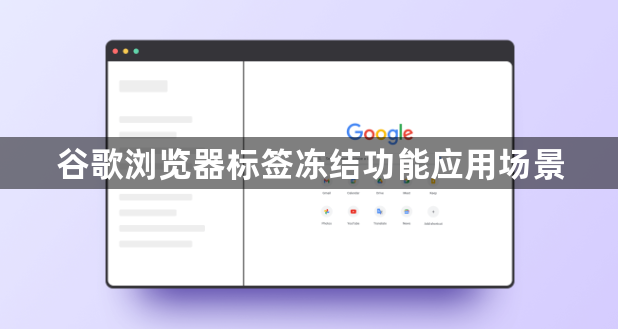 谷歌浏览器标签冻结功能应用场景1