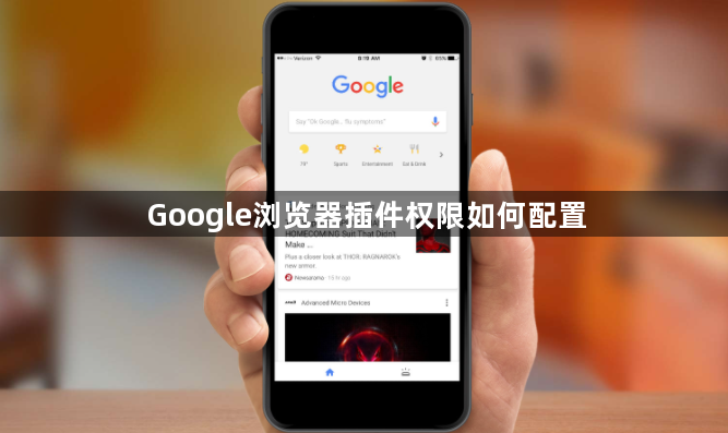 Google浏览器插件权限如何配置1