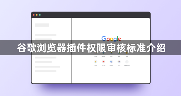 谷歌浏览器插件权限审核标准介绍1