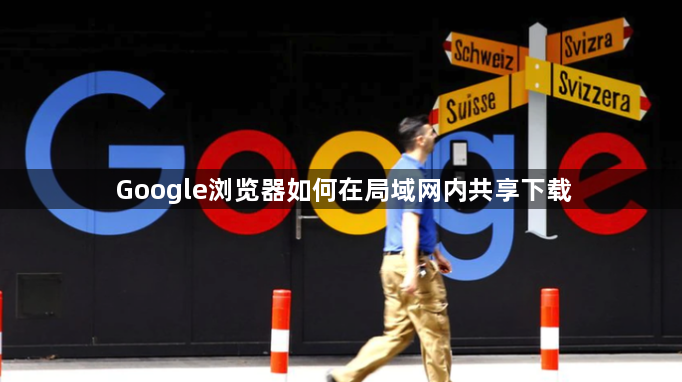 Google浏览器如何在局域网内共享下载1