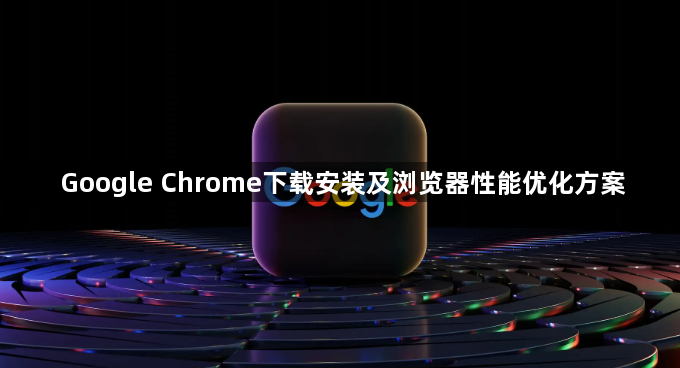 Google Chrome下载安装及浏览器性能优化方案1