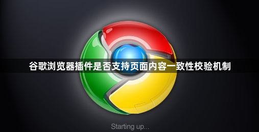 谷歌浏览器插件是否支持页面内容一致性校验机制1