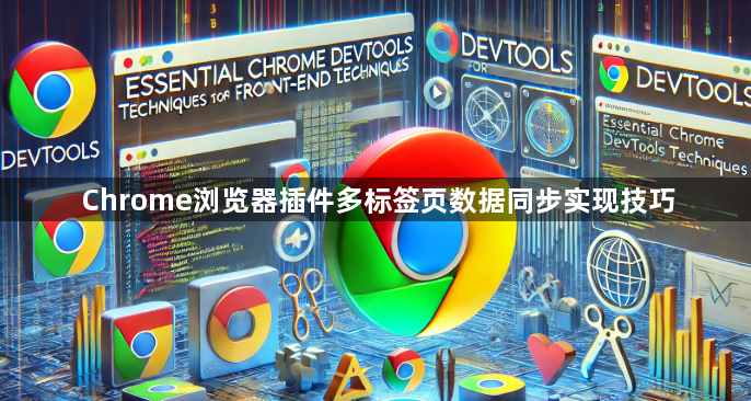Chrome浏览器插件多标签页数据同步实现技巧1