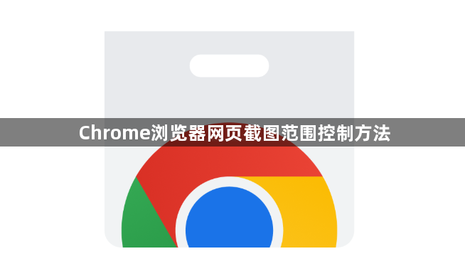 Chrome浏览器网页截图范围控制方法1