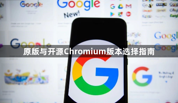 原版与开源Chromium版本选择指南1