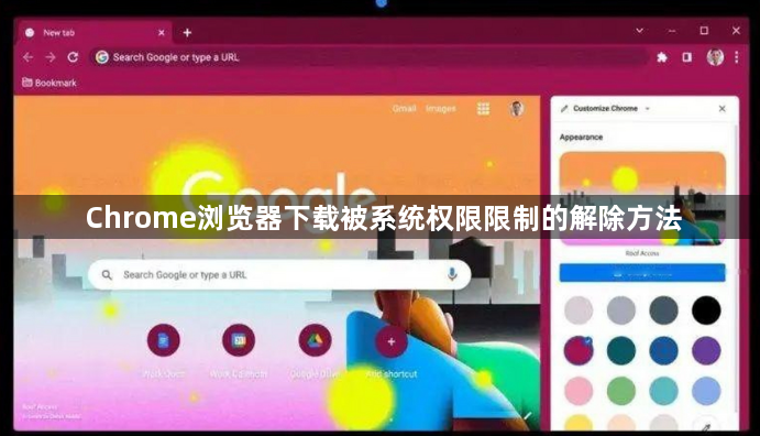 Chrome浏览器下载被系统权限限制的解除方法1