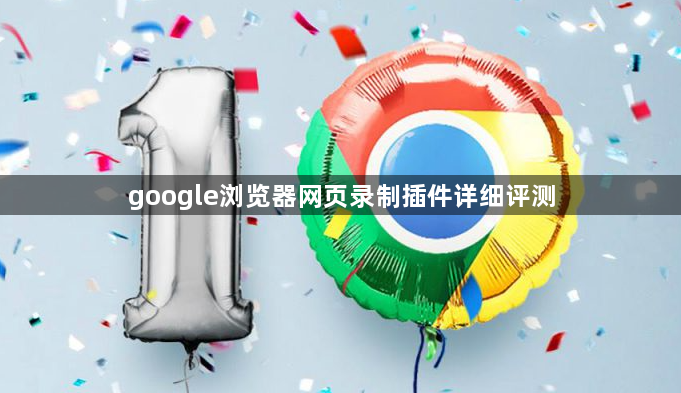 google浏览器网页录制插件详细评测1