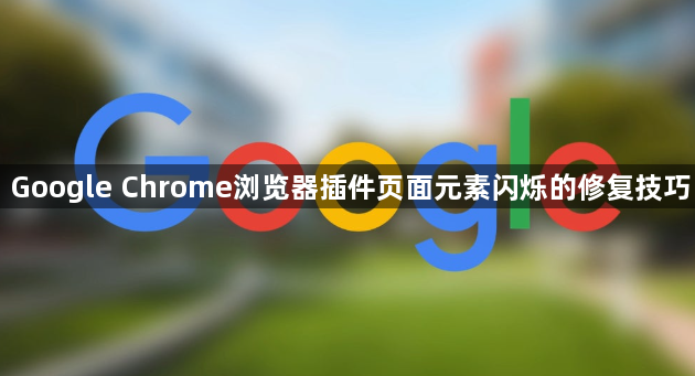 Google Chrome浏览器插件页面元素闪烁的修复技巧1