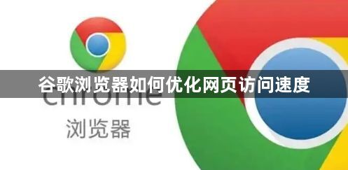 谷歌浏览器如何优化网页访问速度1