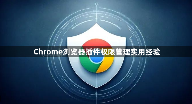 Chrome浏览器插件权限管理实用经验1