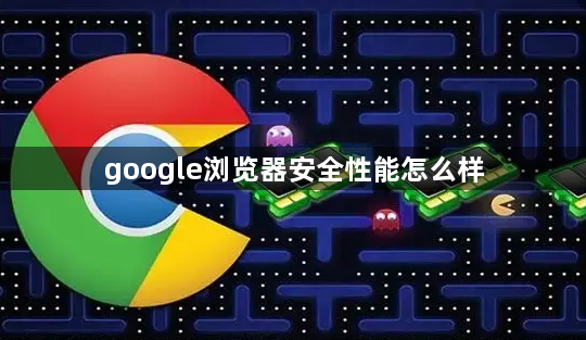 google浏览器安全性能怎么样1