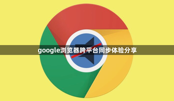google浏览器跨平台同步体验分享1