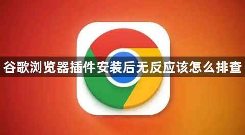 谷歌浏览器插件安装后无反应该怎么排查1