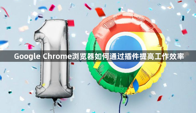 Google Chrome浏览器如何通过插件提高工作效率1