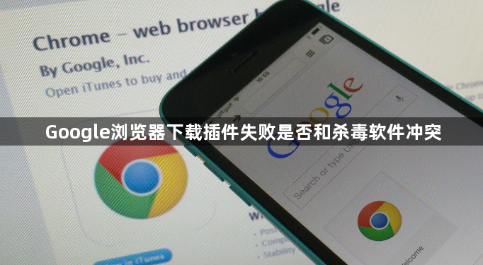 Google浏览器下载插件失败是否和杀毒软件冲突1