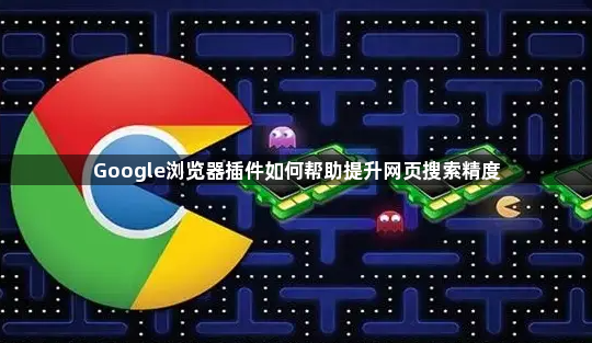 Google浏览器插件如何帮助提升网页搜索精度1