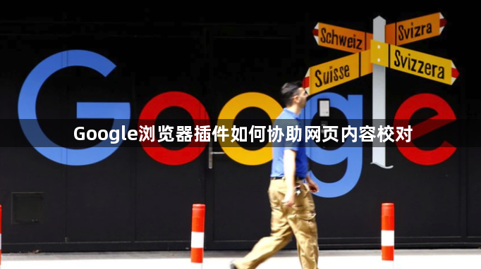 Google浏览器插件如何协助网页内容校对1