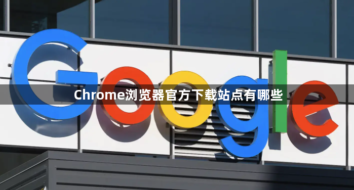 Chrome浏览器官方下载站点有哪些1