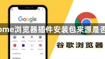 Chrome浏览器插件安装包来源是否安全1