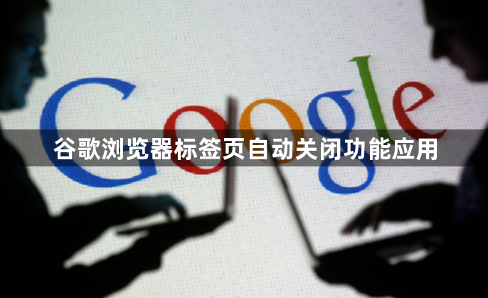 谷歌浏览器标签页自动关闭功能应用1