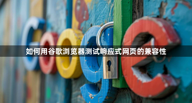 如何用谷歌浏览器测试响应式网页的兼容性1